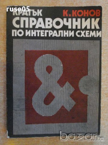 Книга "Кратък справоч.по интегрални схеми-К.Конов"-188 стр.