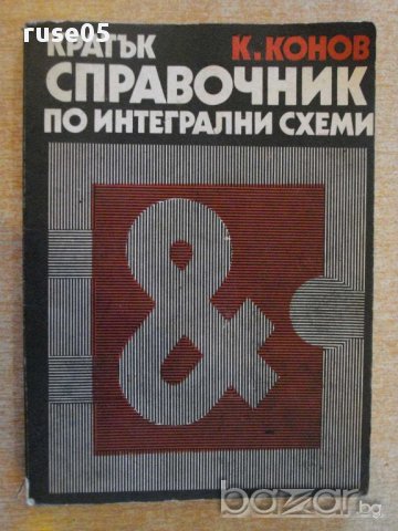 Книга "Кратък справоч.по интегрални схеми-К.Конов"-188 стр., снимка 1 - Енциклопедии, справочници - 9908827