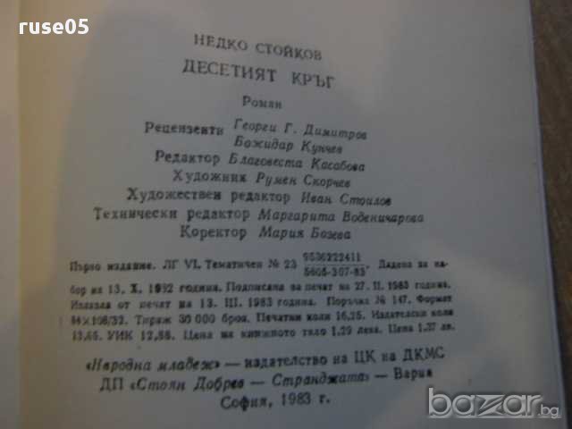Книга "Десетият кръг - Недко Стойков" - 260 стр., снимка 3 - Художествена литература - 8322752