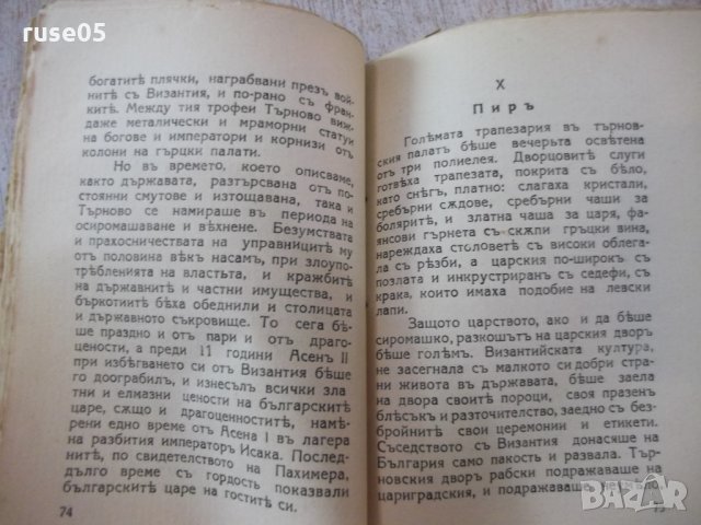 Книга "Светославъ Тертеръ-частъ 1 - Иванъ Вазовъ" - 192 стр., снимка 4 - Художествена литература - 24941177