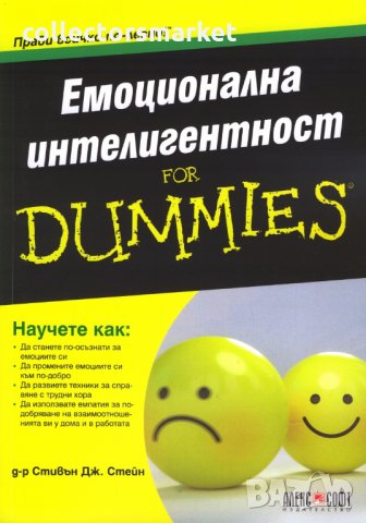 Емоционална интелигентност for Dummies