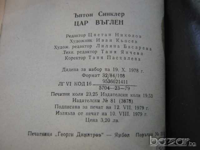 Книга "Цар въглен - Ъптон Синклер" - 372 стр., снимка 4 - Художествена литература - 8210534