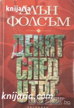 Денят след утре, снимка 1 - Художествена литература - 17000818