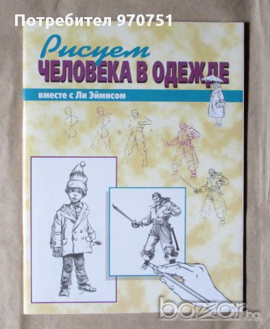 Рисуем человека в одежде, снимка 1 - Художествена литература - 10332869