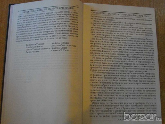 Книга "Книгата на Мормон" - 604 стр., снимка 6 - Специализирана литература - 8061057