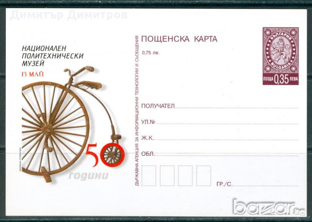 Пощенска карта - 50г.Национален политехнически музей