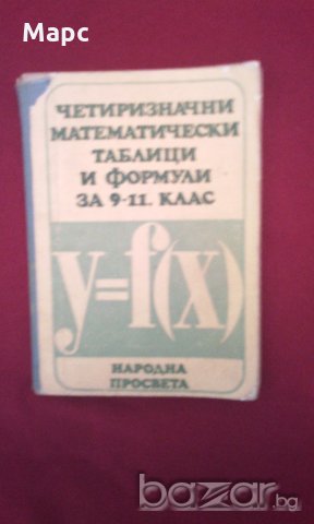 Четиризначни математически таблици и формули за 9-11 клас, снимка 2 - Художествена литература - 18185701
