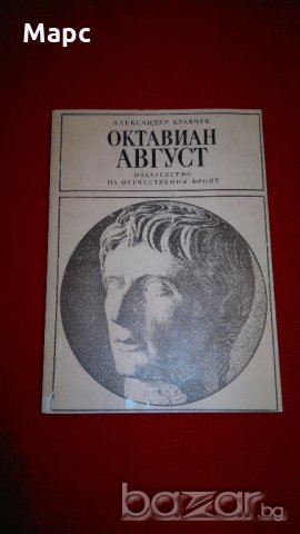 Октавиан Август , снимка 6 - Художествена литература - 18230139