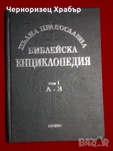 Пълна православна библейска енциклопедия в три тома. Том 1: А-З