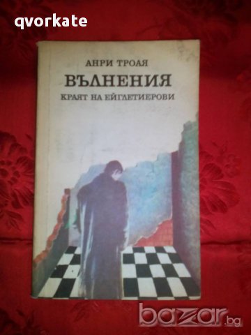 Вълнения/ Краят на Ейглетиерови-Анри Троая, снимка 1 - Художествена литература - 16718755