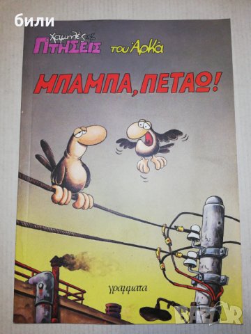 Комикс на Гръцки 