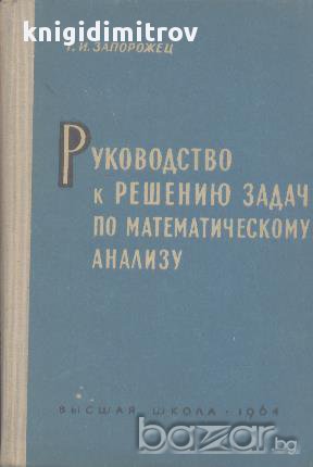 Руководство к решению задач по математическому анализу.  Г. И. Запорожец, снимка 1 - Художествена литература - 16197532