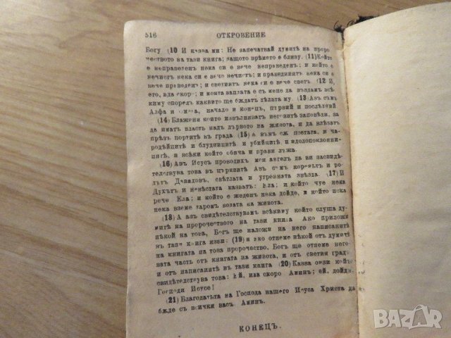 Стара цариградска библия Новия  завет изд.1919г,най точния и достоверен превод на Библията, снимка 7 - Антикварни и старинни предмети - 22018721