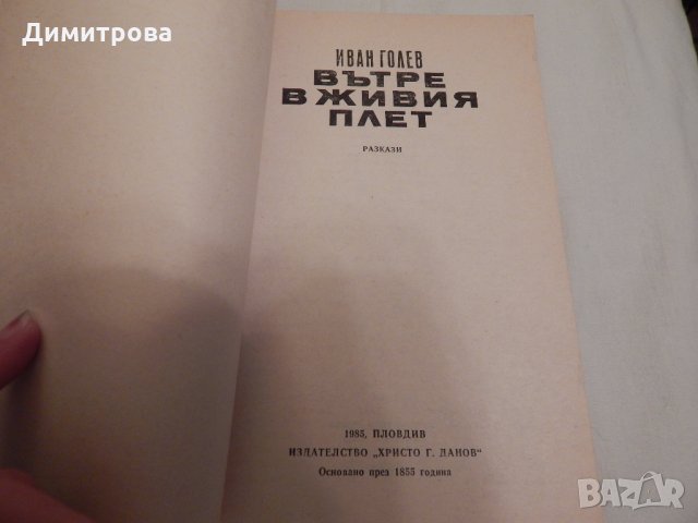 Вътре в живия плет - Иван Голев, снимка 2 - Художествена литература - 23680381