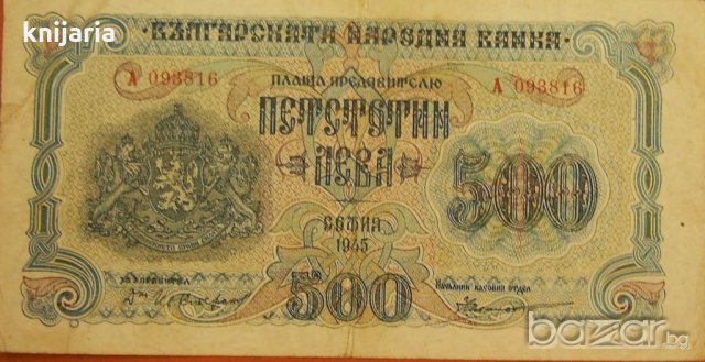 Продавам банкнота 500 лева от 1945 година