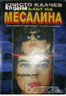 Серия Вулгарни романи номер 3: Цикълът на Месалина