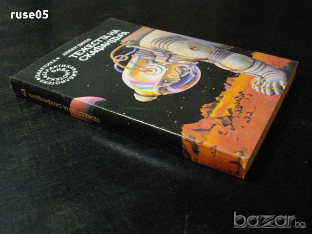 Книга "Тежестта на скафандъра - Любен Дилов" - 276 стр., снимка 7 - Художествена литература - 8324818