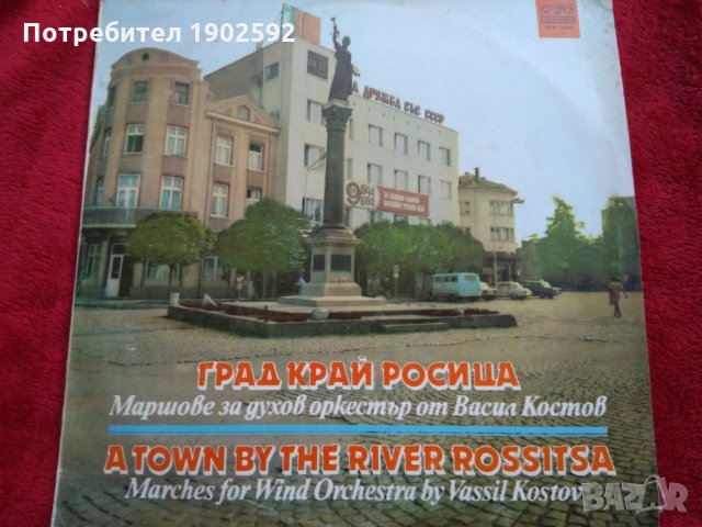 Васил Костов. Град край Росица: маршове за духов оркестър ВХА 12243