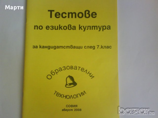 Тестове  по езикова култура-за кандидатстващи след 7.клас 
