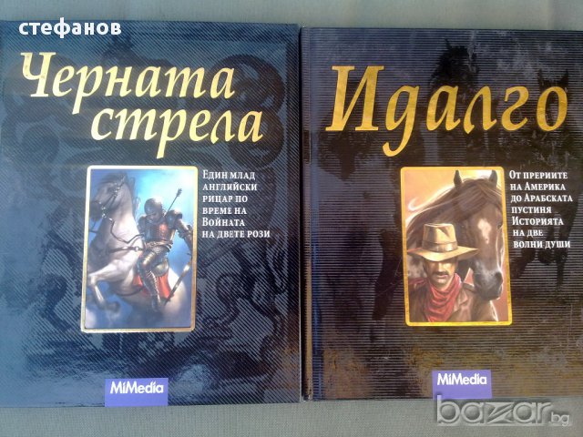 Две луксозни книги Идалго, Черната стрела - черна серия