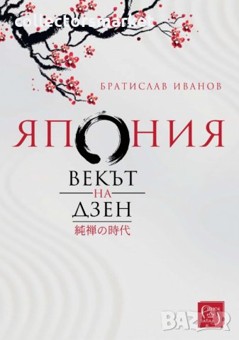 Япония. Векът на Дзен