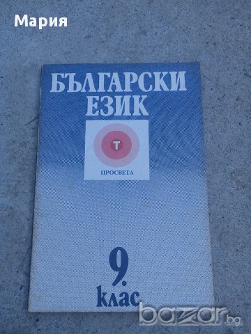 Български език, снимка 1 - Специализирана литература - 14718062