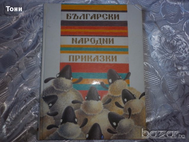 Български народни приказки, снимка 1 - Детски книжки - 16836639