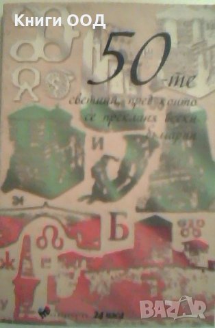 50-те светини, пред които се прекланя всеки българин, снимка 1