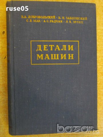Книга "Детали машин - В.А.Добровольский" - 588 стр.