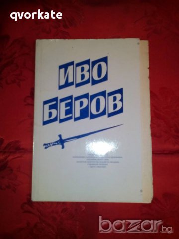 Иво Беров, снимка 1 - Художествена литература - 16710167