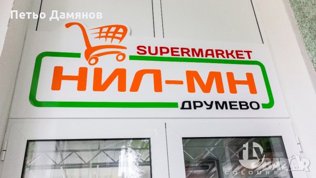 Изработване на табели и стикери, снимка 7 - Рекламни табели - 21970194