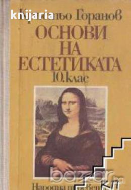 Основи на естетиката за 10 клас