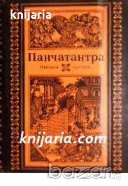 Панчатантра: Древноиндийско петокнижие , снимка 1 - Художествена литература - 18234267