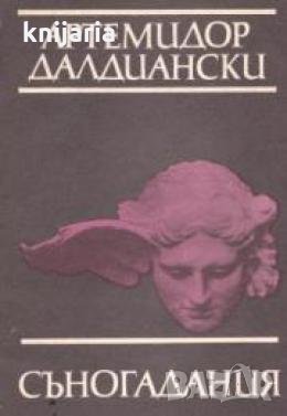Библиотека за антична литература Хермес: Съногадания 