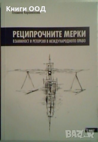 Реципрочните мерки - Пламена Караиванова, снимка 1 - Специализирана литература - 23957142