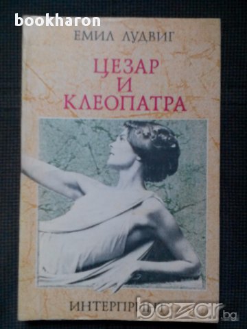 Емил Лудвиг: Цезар и Клеопатра, снимка 1 - Художествена литература - 15667225