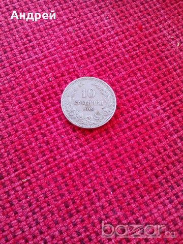 Монета 10 стотинки 1912,Монети