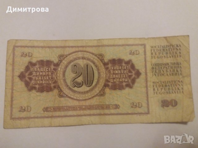 20 динара Югославия 1981