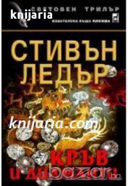 Поредица Световен трилър: Кръв и диаманти 