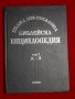 Пълна православна библейска енциклопедия в три тома. Том 1: А-З, снимка 1 - Енциклопедии, справочници - 23066085