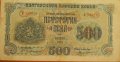 Продавам банкнота 500 лева от 1945 година, снимка 1 - Нумизматика и бонистика - 18914394