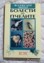 🍯 Болести по пчелите Волфганг Ритер, снимка 1