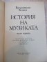 Книга "История на музиката-част трета-В.Конен" - 584 стр., снимка 2