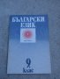 Български език, снимка 1 - Специализирана литература - 14718062