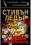 Поредица Световен трилър: Кръв и диаманти , снимка 1 - Художествена литература - 17001022