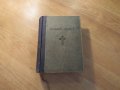 Стара православна библия Нов завет - зелена корица изд.1950 г - 660 стр.- притежавайте 
