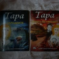 Тара книга 1 и 2 , снимка 1 - Художествена литература - 18092827