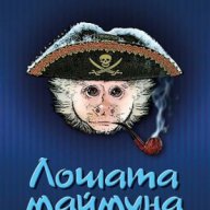 Лошата маймуна, снимка 1 - Художествена литература - 10500761