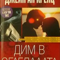 Дим в огледалата, снимка 1 - Художествена литература - 19462351