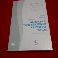 Българските турци-преселници в република Турция , снимка 10 - Специализирана литература - 23053532